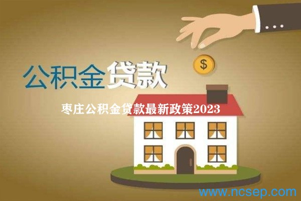 枣庄住房公积金贷款规定最新解析